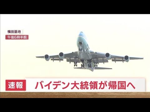 【速報】バイデン大統領が離日　「エアーフォース・ワン」横田基地を出発(2022年5月24日)