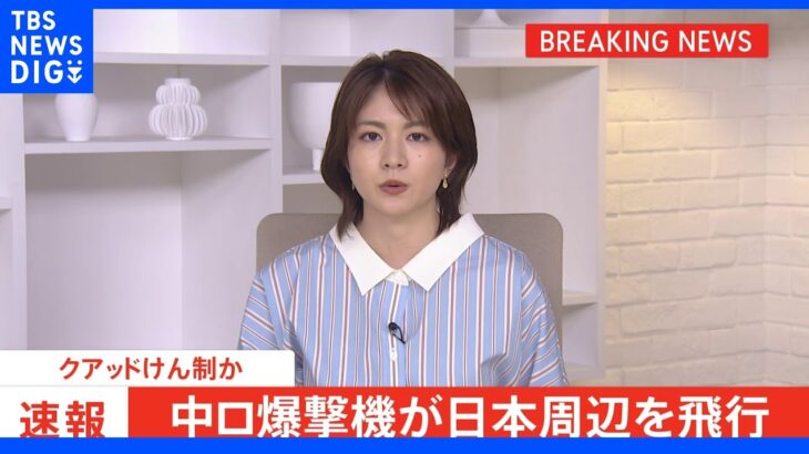 中ロ爆撃機が日本周辺を飛行 クアッドけん制か｜TBS NEWS DIG