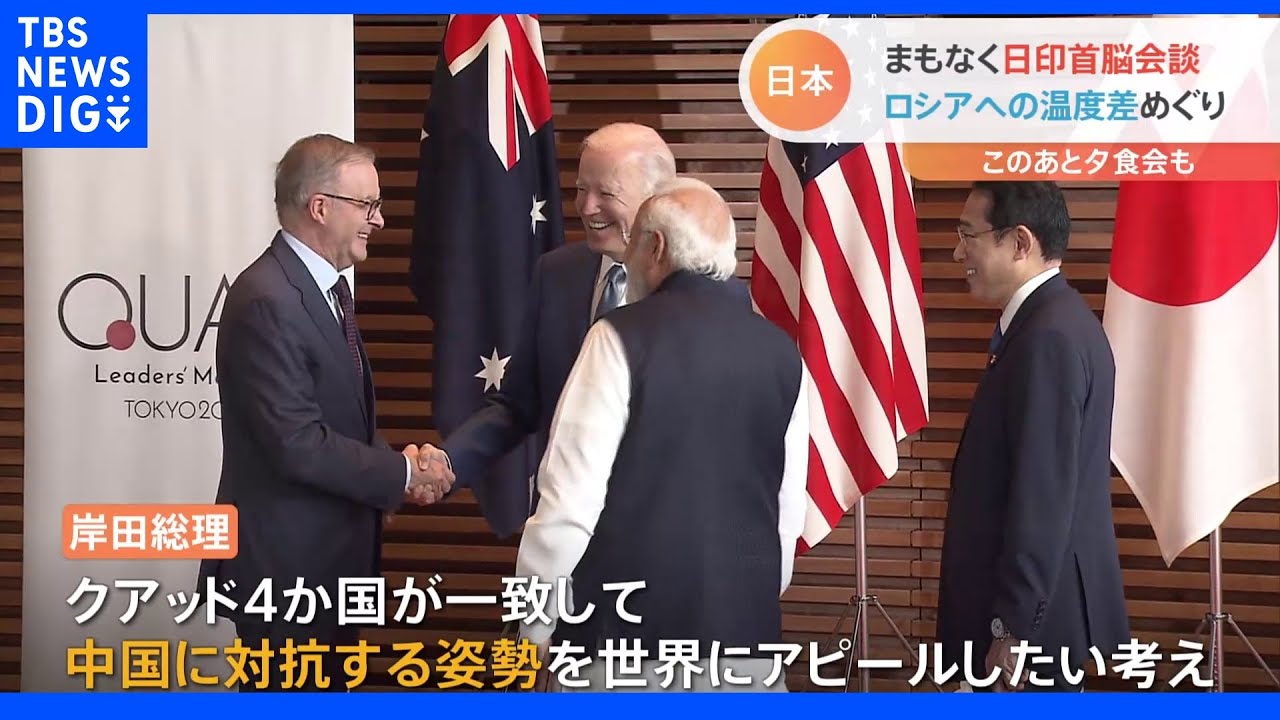 日印首脳会談&nbsp;まもなく　ロシアへの対応めぐり温度差も…“対中国”で結束できるか｜TBS&nbsp;NEWS&nbsp;DIG