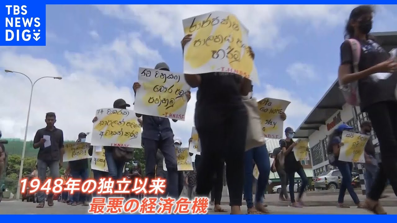 「大統領一族は億万長者で、国民は物乞いだ！」&nbsp;スリランカ独立以来“最悪”の経済危機&nbsp;怒りの矛先は大統領へ&nbsp;デモで死者も｜TBS&nbsp;NEWS&nbsp;DIG