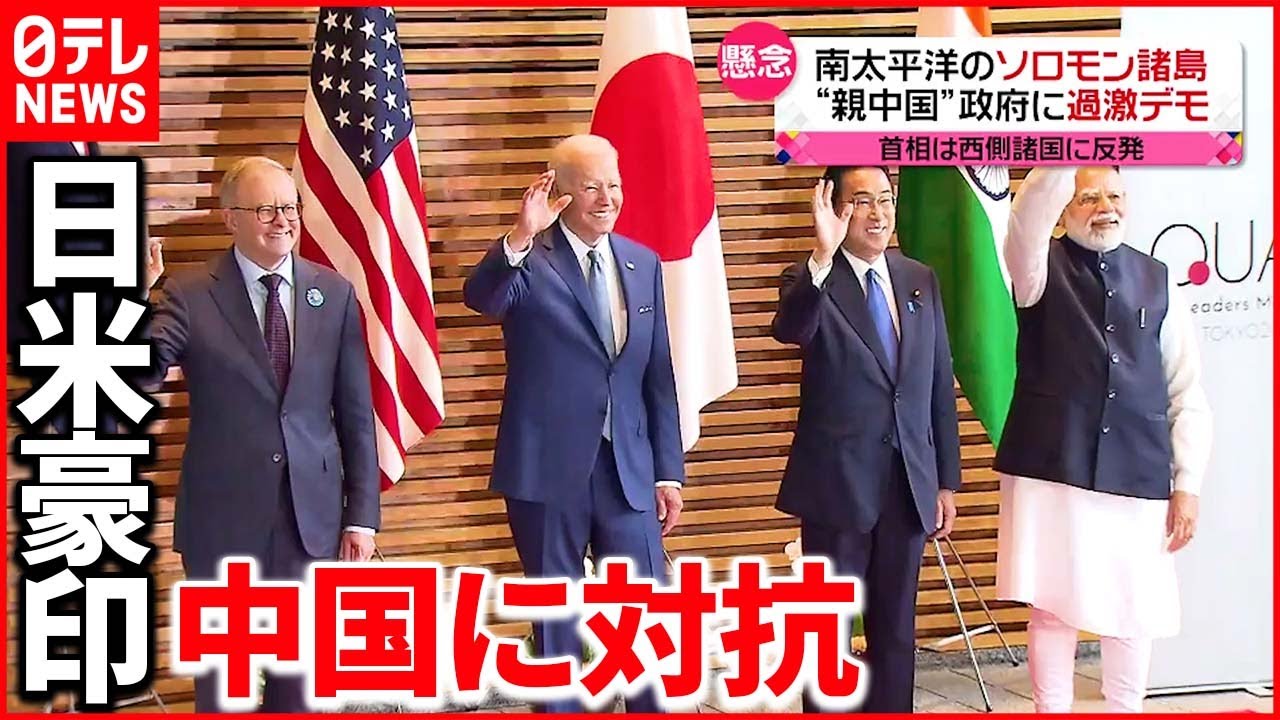 【クアッド首脳会合】“経済支援”で影響強める中国　ソロモン諸島ではデモも