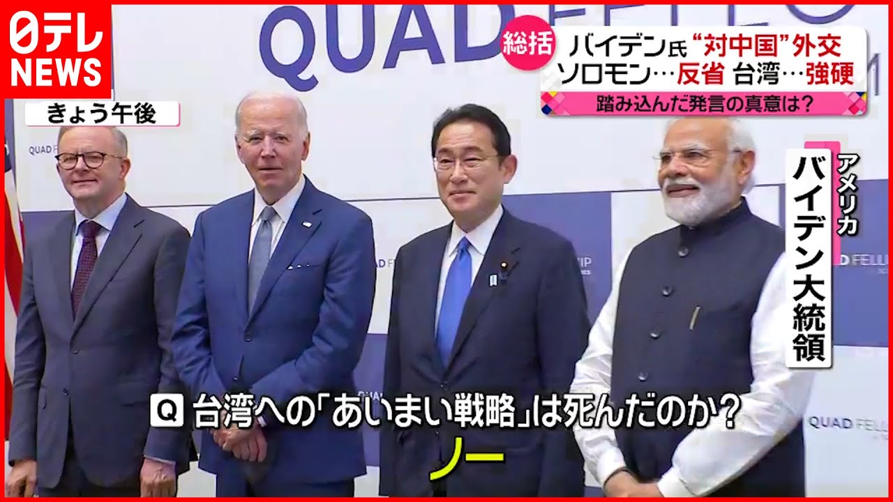 【バイデン大統領】台湾「軍事的防衛」意思明言に質問相次ぐ