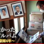 【被災】家族３人を失い… 西日本豪雨４年 男性の想い　広島　NNNセレクション