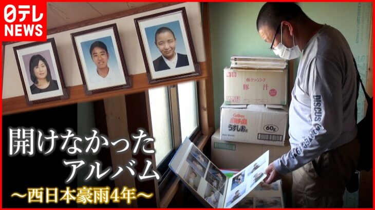 【被災】家族３人を失い… 西日本豪雨４年 男性の想い　広島　NNNセレクション
