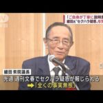 「説明責任を」細田氏“セクハラ疑惑”に与党も苦言(2022年5月24日)