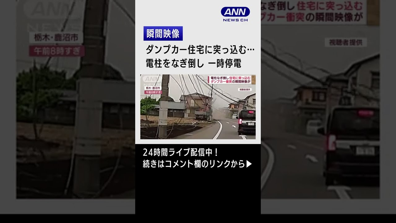 【瞬間】ダンプカー、電柱なぎ倒し住宅へ突っ込む・・・約1500軒が停電　#Shorts