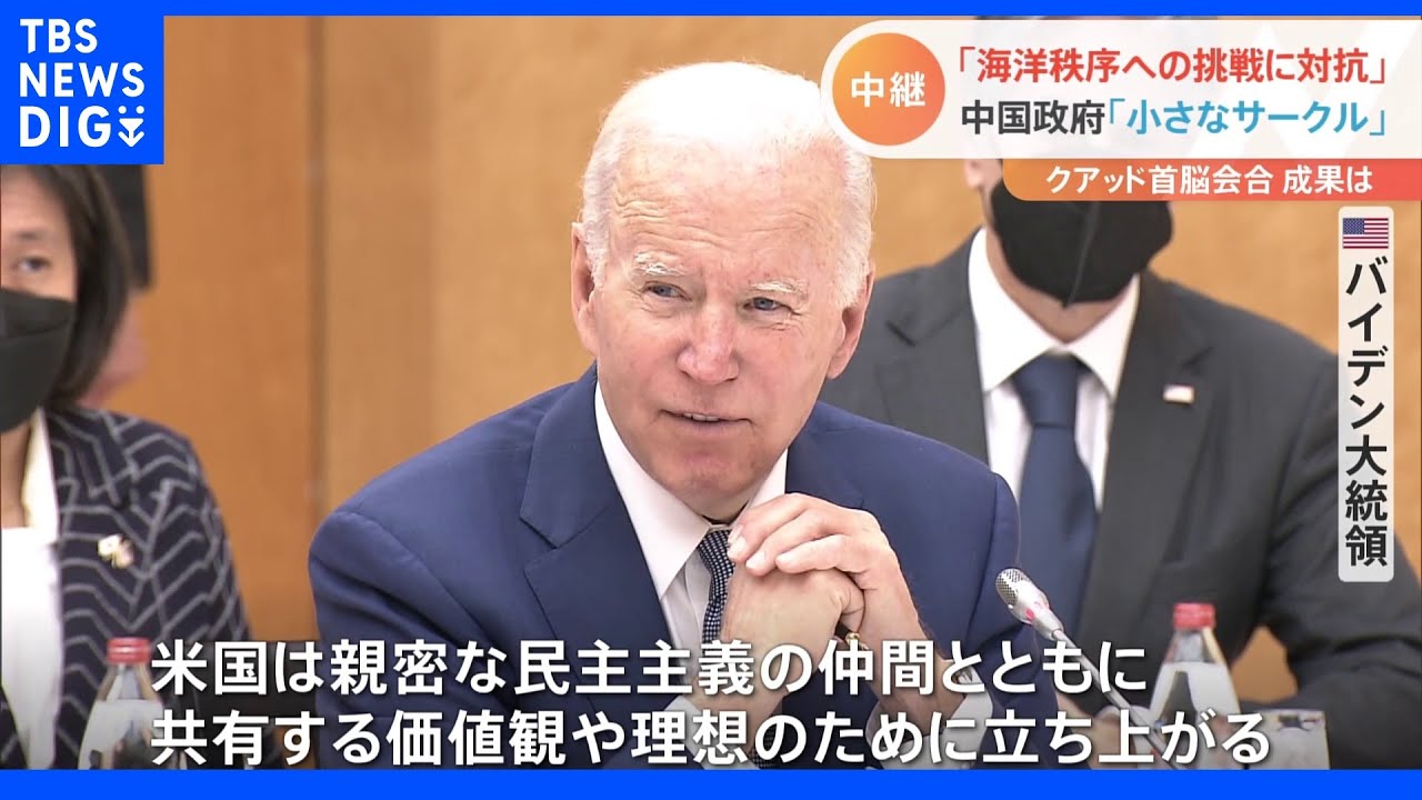 バイデン大統領「インド太平洋地域で力強い仲間になる」と協調　クアッド首脳会合｜TBS&nbsp;NEWS&nbsp;DIG