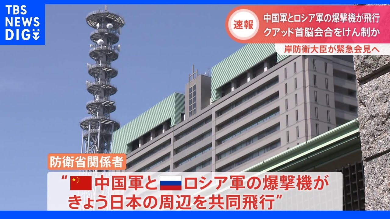 中国軍とロシア軍の爆撃機が飛行　クアッド首脳会合をけん制か｜TBS&nbsp;NEWS&nbsp;DIG