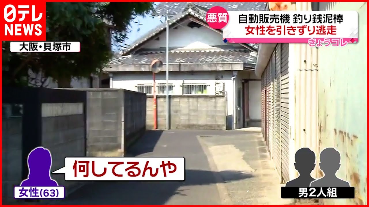 【悪質】釣り銭泥棒を発見の女性　逃げる車から振り落とされけが