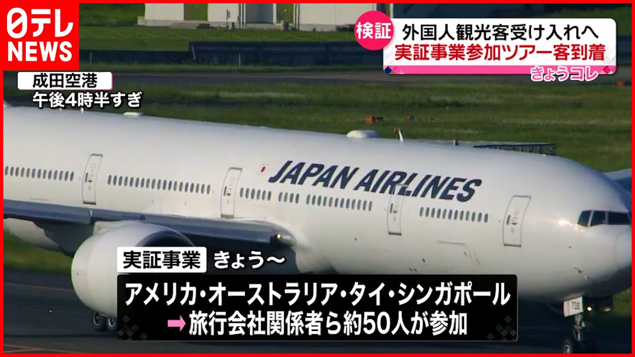 【外国人観光客】受け入れ再開へ　実証事業参加ツアー客が到着