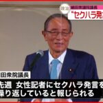 【細田議長”セクハラ発言”】公明・山口代表「説明責任を果たすよう求める」