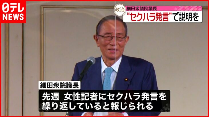 【細田議長”セクハラ発言”】公明・山口代表「説明責任を果たすよう求める」