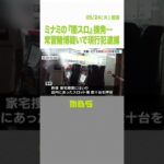 深夜に押収されていくスロット機…ミナミの『闇スロ』摘発…常習賭博疑いで現行犯逮捕（2022年5月24日）#Shorts#闇スロ#パチスロ賭博