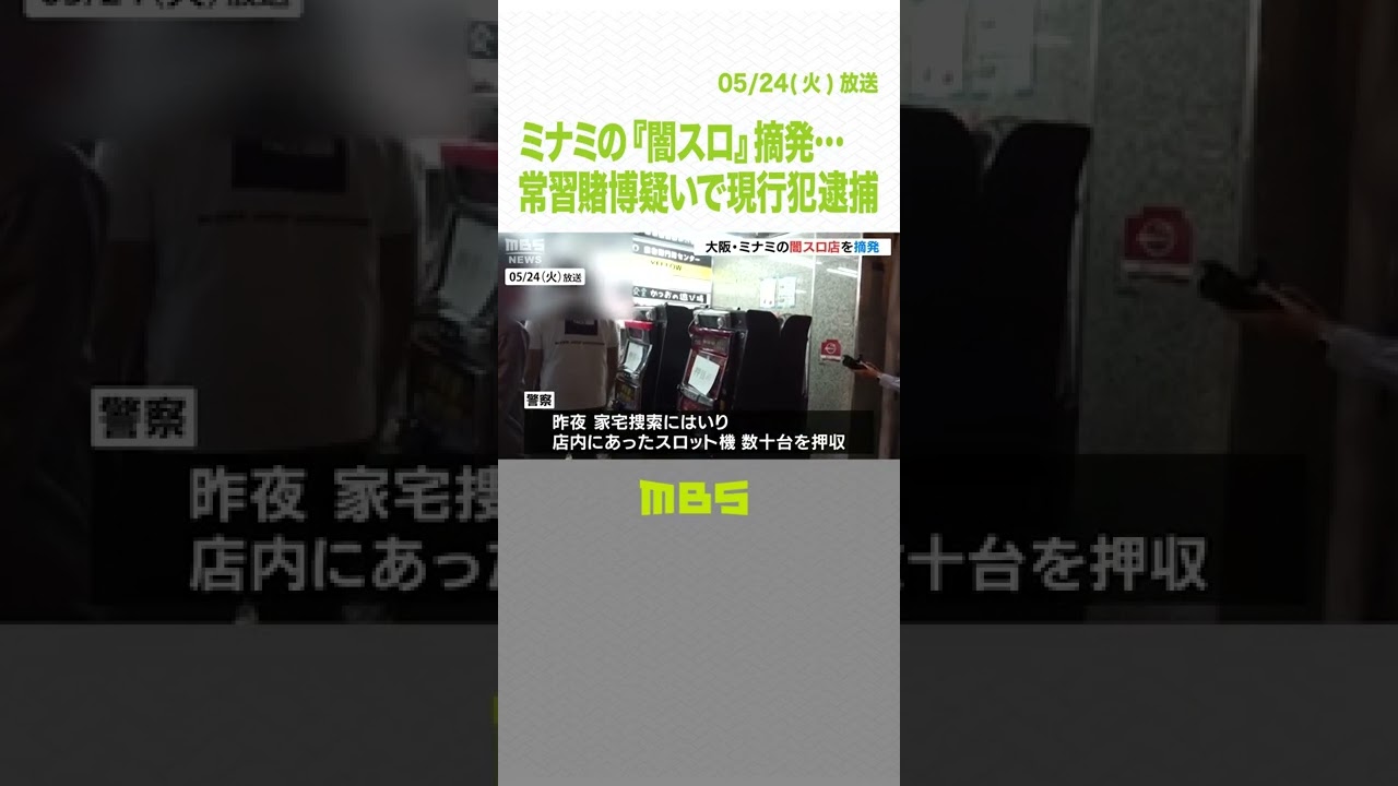 深夜に押収されていくスロット機…ミナミの『闇スロ』摘発…常習賭博疑いで現行犯逮捕（2022年5月24日）#Shorts#闇スロ#パチスロ賭博