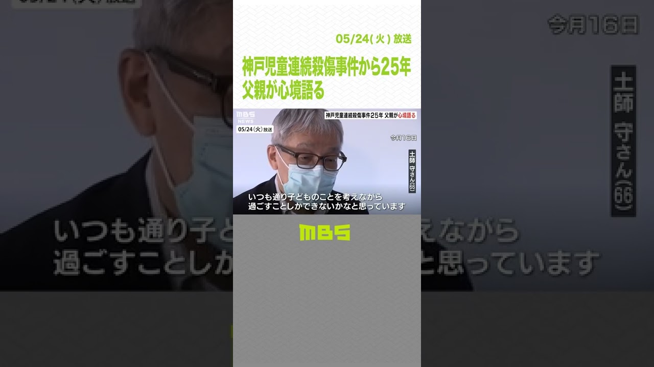 「子どものことを考えながら過ごす」神戸児童連続殺傷事件から２５年　遺族が心境語る（2022年5月24日）#Shorts#児童連続殺傷事件#遺族
