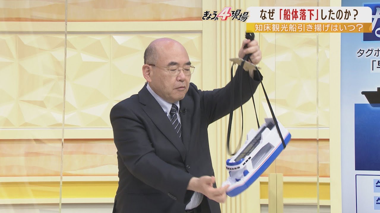 【専門家解説】なぜ？まさかの海底落下　つり上げ中の知床観光船が再び沈んだのは「海流」「潮流」が原因か　再引き揚げは「半月以上」先に？（2022年5月24日）