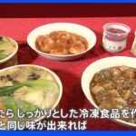 冷凍食品業界の競争が過熱！老舗中華料理店からファミリーレストランも！｜TBS NEWS DIG