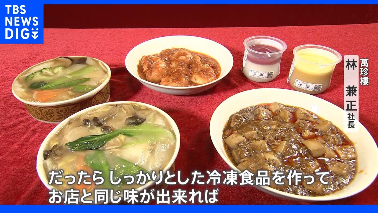 冷凍食品業界の競争が過熱！老舗中華料理店からファミリーレストランも！｜TBS&nbsp;NEWS&nbsp;DIG