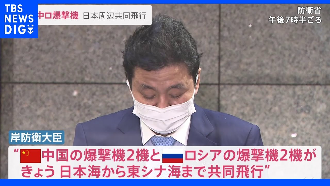 クアッド最中に中ロ爆撃機が日本周辺を共同飛行&nbsp;岸防衛大臣「示威行動で挑発度を増す」｜TBS&nbsp;NEWS&nbsp;DIG