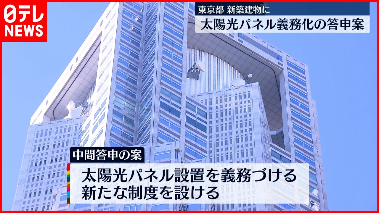 【東京都】新築に太陽光パネル設置義務づけへ　都の有識者審議会