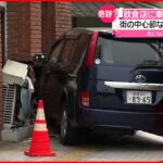 【奇跡】飲食店に車が突っ込むも負傷者なし　店はたまたま定休日…愛媛・松山市