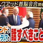 【タカオカ解説】日印&日豪首脳会談、日本が本当に話すべきことは“エネルギー”と“食料”!? 期待は首相の「英語力」
