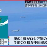 【中国・ロシア”爆撃機”】日本の防空識別圏を飛行　クアッド首脳会合中