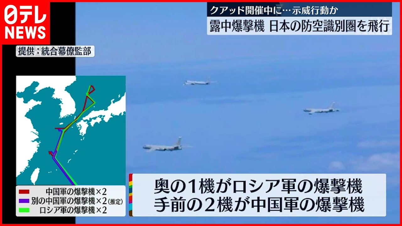 【中国・ロシア”爆撃機”】日本の防空識別圏を飛行　クアッド首脳会合中