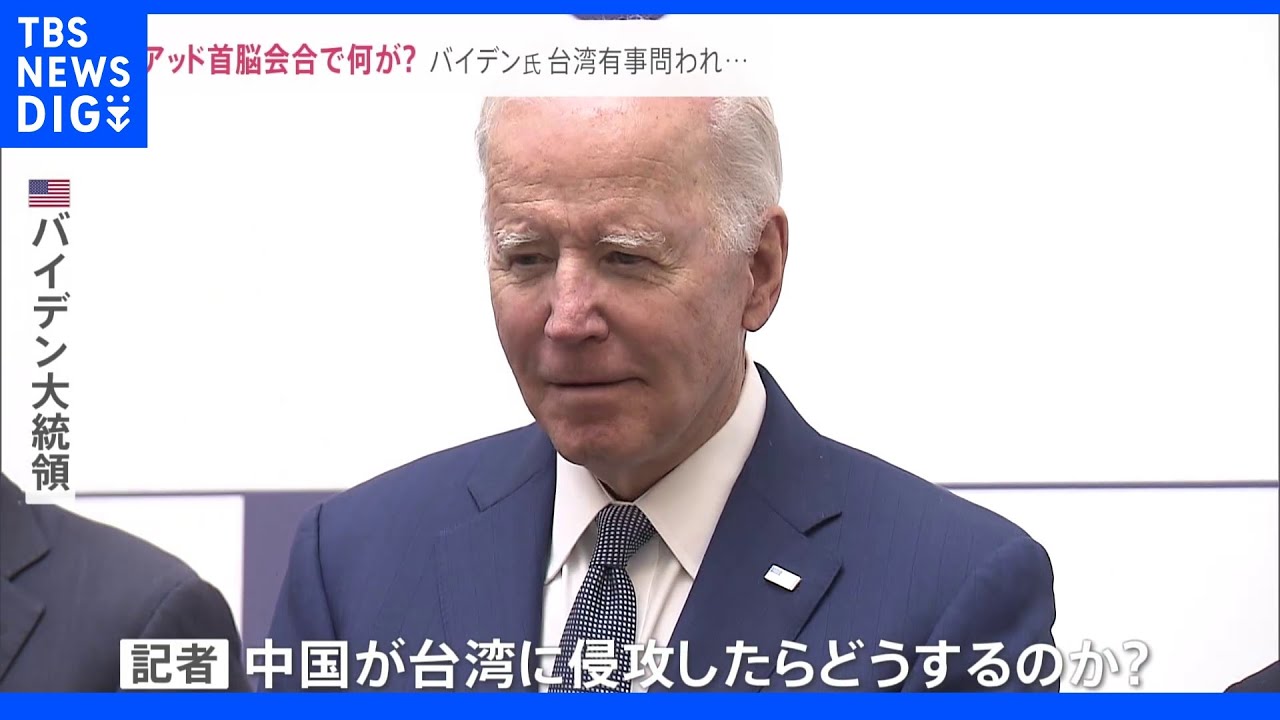 「中国が台湾に侵攻したら？」アメリカの軍事関与はあるのか…&nbsp;日米豪印・クアッド首脳会合のさなかに中国とロシアの爆撃機は日本周辺に｜TBS&nbsp;NEWS&nbsp;DIG