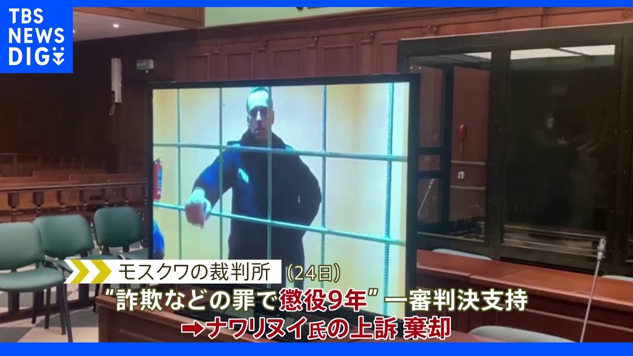 ロシア反体制指導者ナワリヌイ氏の上訴棄却　一審で懲役9年の判決｜TBS&nbsp;NEWS&nbsp;DIG