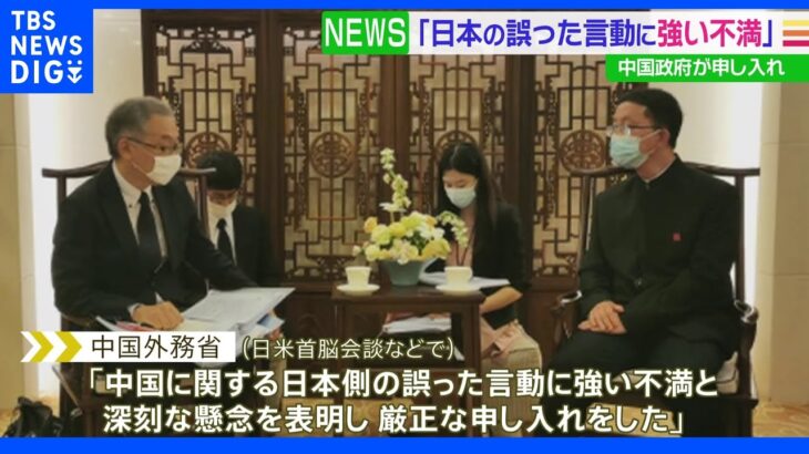 中国政府　日米首脳会談などの「日本側の誤った言動に申し入れ」｜TBS NEWS DIG