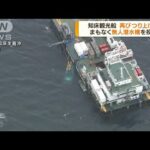 知床観光船が曳航中に落下　再び船体つり上げ作業へ(2022年5月25日)