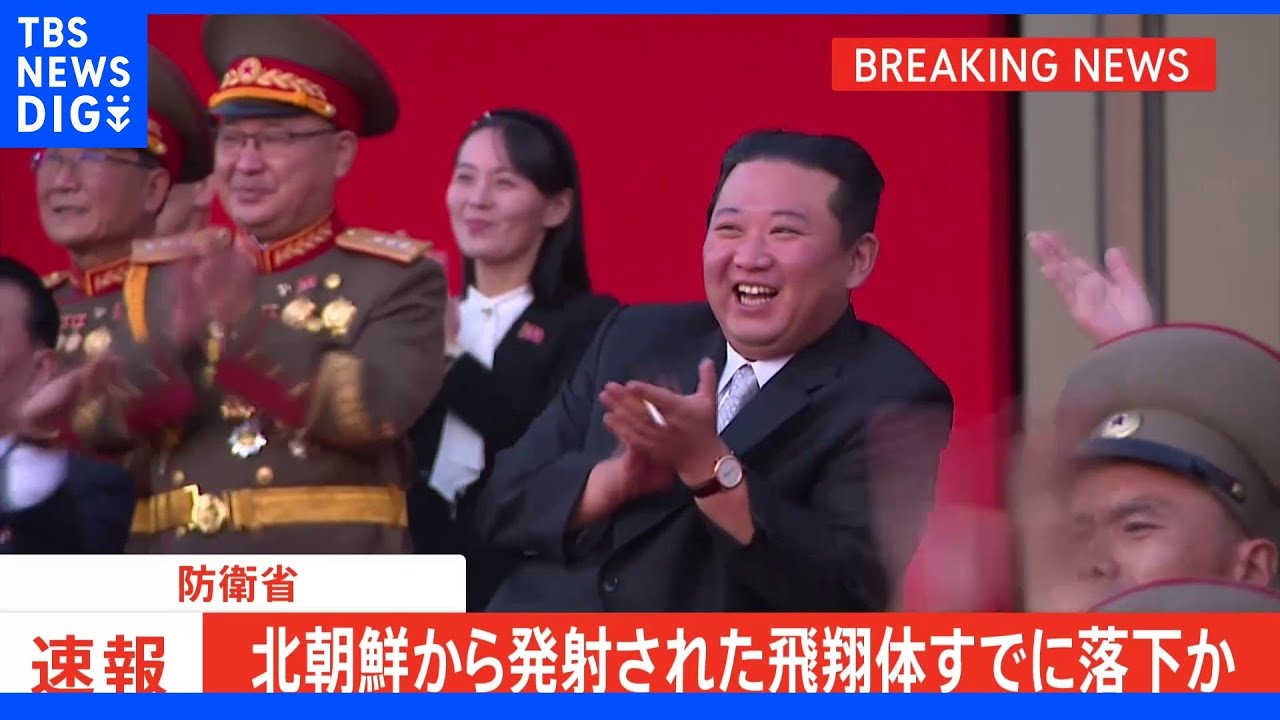 【速報】北朝鮮から発射された弾道ミサイルの可能性があるもの&nbsp;すでに落下か｜TBS&nbsp;NEWS&nbsp;DIG