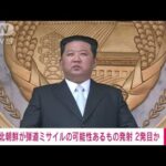 【速報】北朝鮮から弾道ミサイルの可能性があるものが発射　2発目か(2022年5月25日)