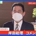 【速報】北朝鮮飛翔体発射受け、岸田総理「まだ情報集中」｜TBS NEWS DIG
