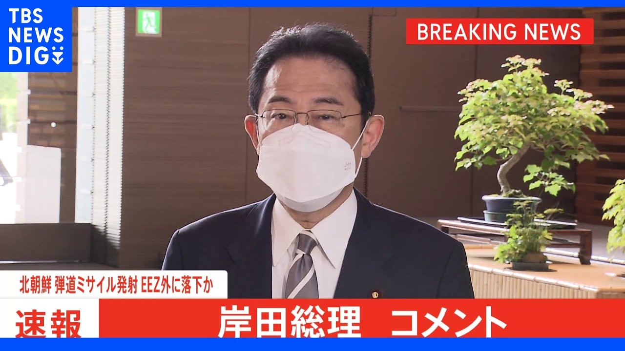 【速報】北朝鮮飛翔体発射受け、岸田総理「まだ情報集中」｜TBS&nbsp;NEWS&nbsp;DIG