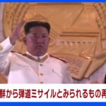 【速報】北朝鮮から発射の弾道ミサイルの可能性あるもの　EEZ外に落下か｜TBS NEWS DIG