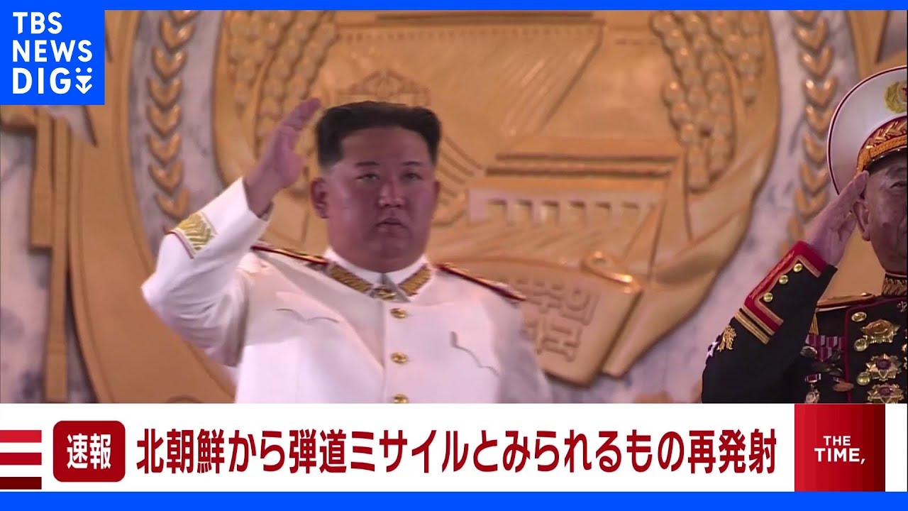 【速報】北朝鮮から発射の弾道ミサイルの可能性あるもの　EEZ外に落下か｜TBS&nbsp;NEWS&nbsp;DIG