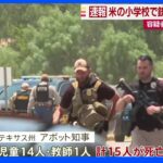 米テキサス州小学校で銃撃　児童１４人と教師１人死亡　容疑者はすでに死亡｜TBS NEWS DIG