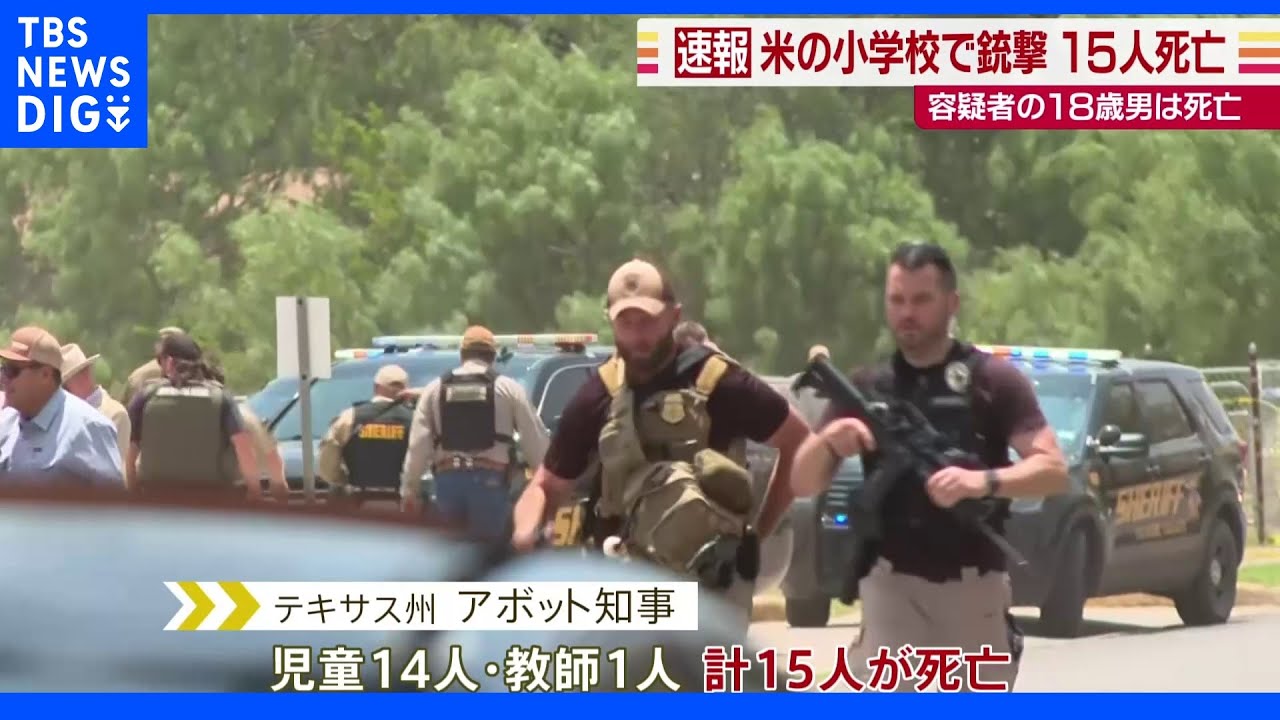 米テキサス州小学校で銃撃　児童１４人と教師１人死亡　容疑者はすでに死亡｜TBS&nbsp;NEWS&nbsp;DIG