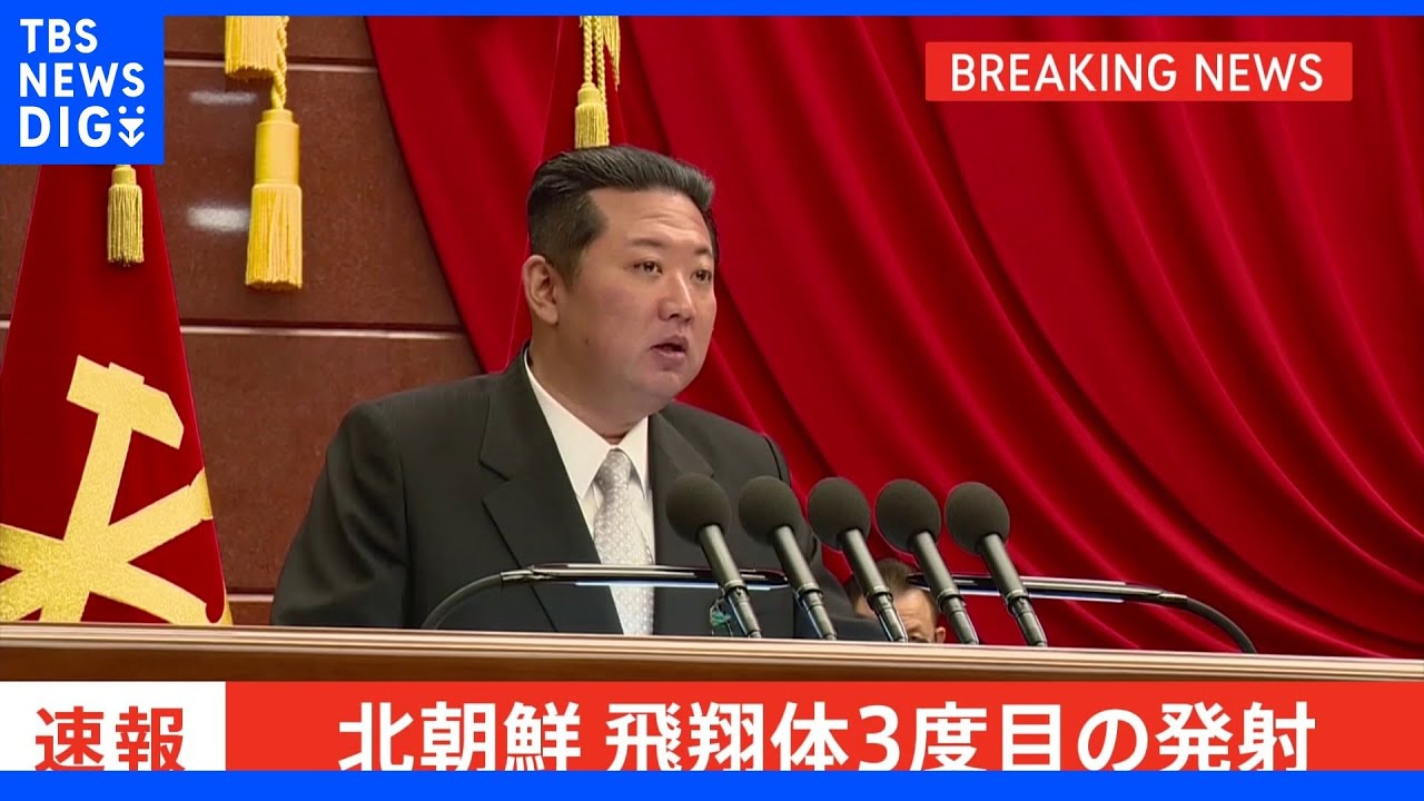 【速報】北朝鮮の弾道ミサイル発射「計３発」&nbsp;韓国軍合同参謀本部｜TBS&nbsp;NEWS&nbsp;DIG