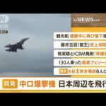 【朝まとめ】「“挑発”中ロ爆撃機　日本周辺を飛行」ほか4選(2022年5月25日)