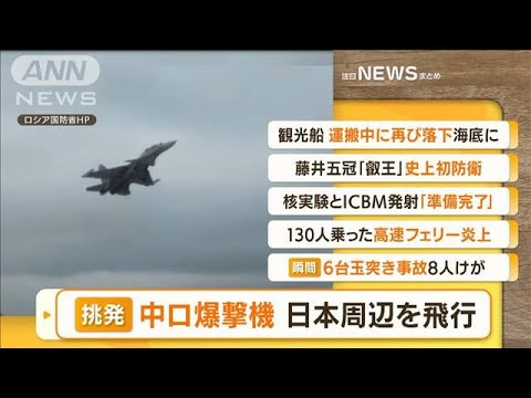 【朝まとめ】「“挑発”中ロ爆撃機　日本周辺を飛行」ほか4選(2022年5月25日)
