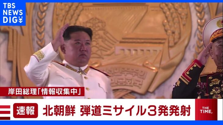 【速報】北朝鮮の弾道ミサイル発射「計３発」 韓国軍合同参謀本部｜TBS NEWS DIG