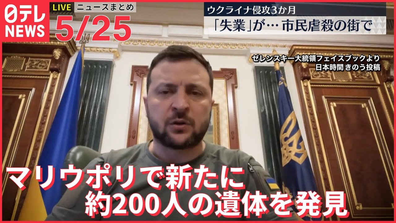 【ライブ】ウクライナ侵攻 最新情報 　破壊された建物の地下室で新たに約200人の遺体を発見　マリウポリーー注目ニュースまとめ（日テレNEWS LIVE）