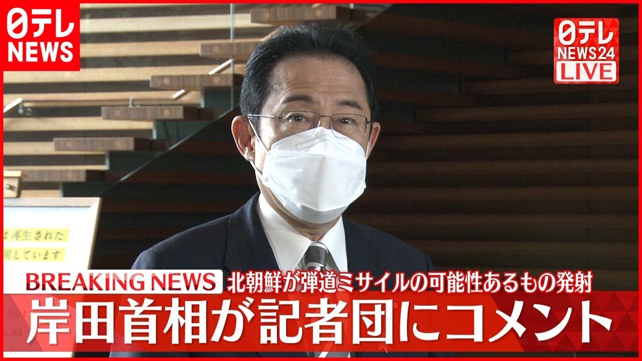 【岸田首相コメント】北朝鮮から弾道ミサイルの可能性あるもの発射