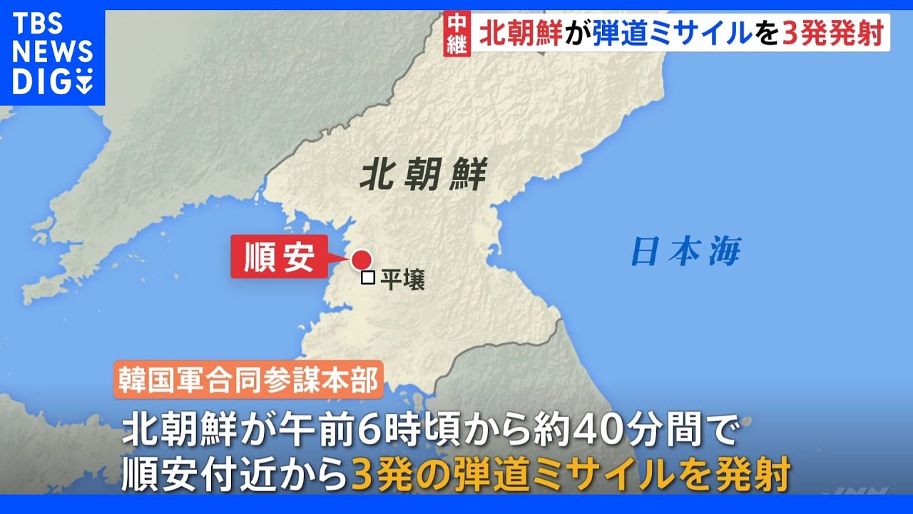 韓国軍“北朝鮮が弾道ミサイル３発発射”&nbsp;尹大統領、就任後初のＮＳＣで対応協議｜TBS&nbsp;NEWS&nbsp;DIG