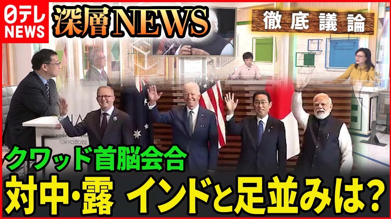 クワッド首脳会合　対中・露でインドと足並みは？【深層NEWS】