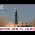 【速報】北朝鮮は大陸間弾道ミサイル（推定）と短距離弾道ミサイルを発射　韓国政府(2022年5月25日)