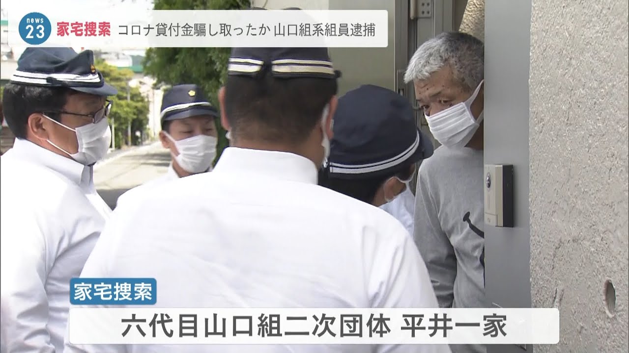 六代目山口組の二次団体「平井一家」事務所を家宅捜索　貸付金詐取容疑で組員を逮捕（2022年5月24日）